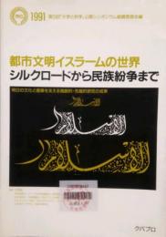 都市文明イスラームの世界-シルクロードから民族紛争まで「大学と科学」公開シンポジウム