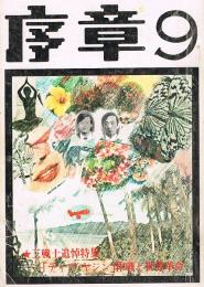 序章　三戦士追悼特集　昭和47年9月号