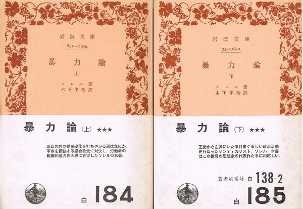 岩波文庫　暴力論 上下一括　ソレル　木下半治　復刊帯カバー　未読美品 岩波文庫 暴力論 上下一括 ソレル 木下半治 復刊帯カバー 未読美