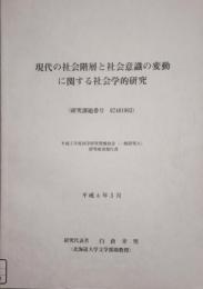 現代の社会階層と社会意識の変動に関する社会学的研究　平成5年度 科学研究費補助金 研究成果報告書