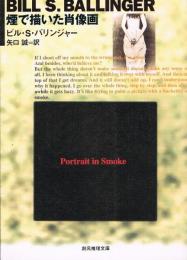 煙で描いた肖像画　創元推理文庫