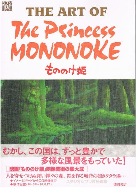 THE ART OF The Princess MONONOKE もののけ姫 （ジブリ THE ART 