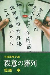 殺意の葬列　本格推理小説　文華新書