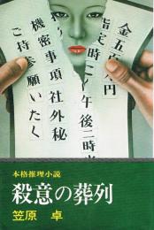 殺意の葬列　本格推理小説　文華新書