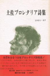 土佐プロレタリア詩集 1931-37