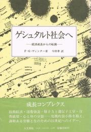 ゲシュタルト社会へ　経済成長からの転換
