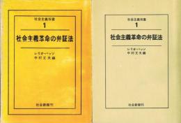 社会主義革命の弁証法　社会主義双書 1