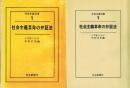 社会主義革命の弁証法　社会主義双書 1