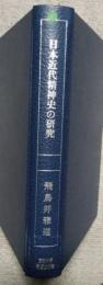 日本近代精神史の研究