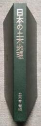 日本の土木地理　国土への理解と認識のために　土木学会創立60周年記念出版