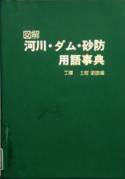 図解 河川・ダム・砂防用語事典