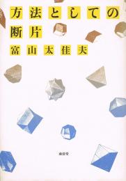 方法としての断片