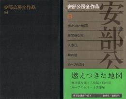 燃えつきた地図　時の崖 他　安部公房全作品 ⑧