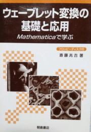 ウェーブレット変換の基礎と応用　Mathematicaで学ぶ