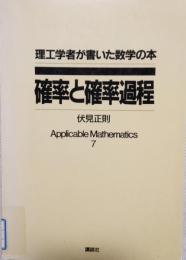 確率と確率過程　理工学者が書いた数学の本 7
