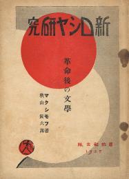 新ロシヤ研究　革命後の文学　（露西亜革命後の文学）