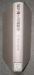 記号論と言語哲学　ポリロゴス叢書