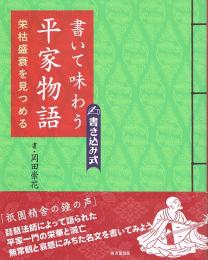 書いて味わう平家物語　栄枯盛衰を見つめる　（書き込み式）