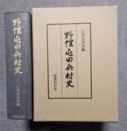 野幌屯田兵村史  (北海道)