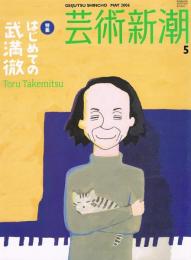 特集 はじめての武満徹　芸術新潮 2006年5月号