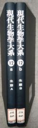 現代生物学大系 12a・12bー生態 A・生態B (2冊セット)