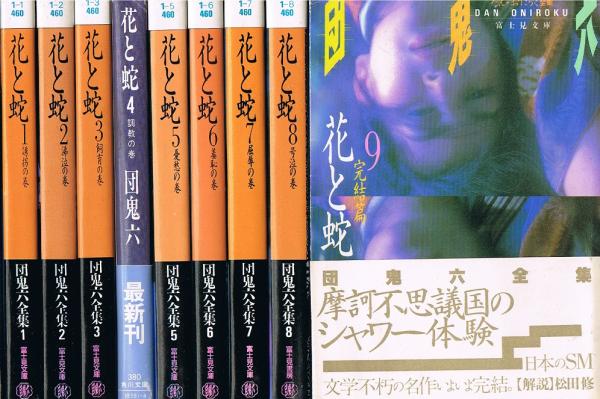 花与蛇 花と蛇 全9冊 富士見文庫（団鬼六全集）・4巻のみ角川文庫(団鬼六) / 古本、中古本、古書籍の通販は「日本の古本屋」 / 日本の古本屋