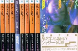 花と蛇　全9冊　富士見文庫（団鬼六全集）・4巻のみ角川文庫