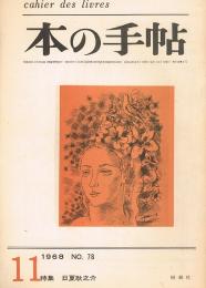 特集　日夏耿之介　本の手帖 8巻8号（通巻78号）