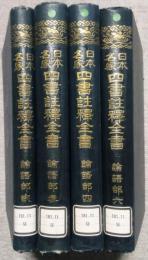 日本名家四書註釈全書　論語部 2・3・4・6 (4冊セット)