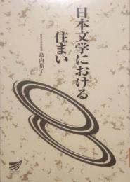 日本文学における住まい　放送大学教材