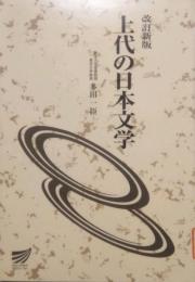 改訂新版 上代の日本文学　放送大学教材