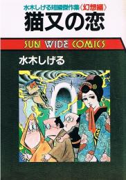 猫又の恋　水木しげる短編傑作集＜幻想編＞　SUN WIDE COMICS