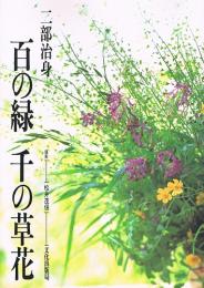 百の緑　千の草花