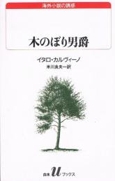 木のぼり男爵　白水Uブックス　 (海外小説の誘惑)