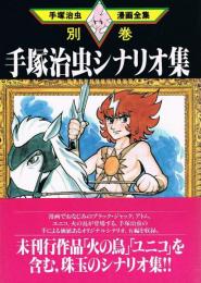 手塚治虫シナリオ集　手塚治虫漫画全集 386　別巻4