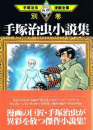 手塚治虫小説集　手塚治虫漫画全集 384　別巻2