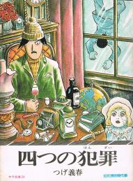 四つの犯罪　昭和漫画傑作集　サラ文庫24