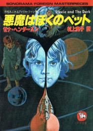 悪魔はぼくのペット　感性あふれるアメリカ・ファンタジー　ソノラマ文庫　海外シリーズ ⑨