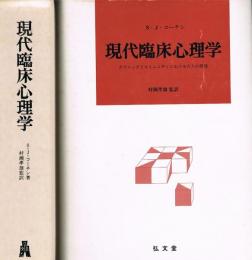 現代臨床心理学　クリニックとコミュニティにおける介入の原理