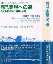 自己実現への道　交流分析(TA)の理論と応用