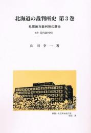 北海道の裁判所史 第3巻　札幌地方裁判所の歴史（含　管内裁判所）