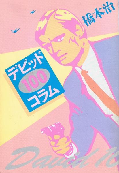 デビット100コラム(橋本治) / 古本、中古本、古書籍の通販は「日本 