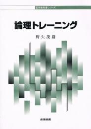 論理トレーニング　哲学教科書シリーズ