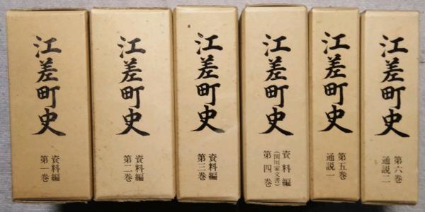 【送料関税無料】 1・2・3・4 (資料編 1巻－6巻 (北海道) 江差町史 通説 6 ) 1・2 文化、民俗