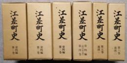 江差町史 (北海道) 1巻－6巻 (資料編 1・2・3・4　通説 1・2 )　6冊セット　全付図・別冊揃い