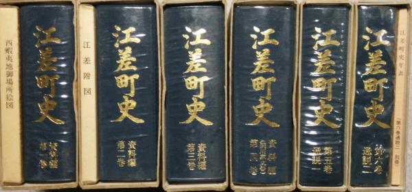 口豪奢 通説 1・2・3・4 (資料編 1巻－6巻 (北海道) 江差町史 1・2 6 ) 文化、民俗