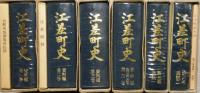 江差町史 (北海道) 1巻－6巻 (資料編 1・2・3・4　通説 1・2 )　6冊セット　全付図・別冊揃い