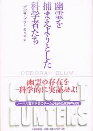 幽霊を捕まえようとした科学者たち