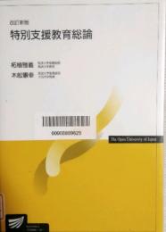 改訂新版　特別支援教育総論　放送大学教材