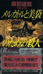 メルカトルと美袋のための殺人　講談社ノベルス